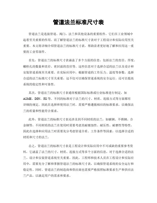 管道法兰标准尺寸表