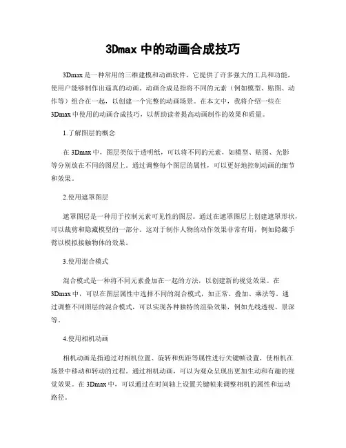 3Dmax中的动画合成技巧