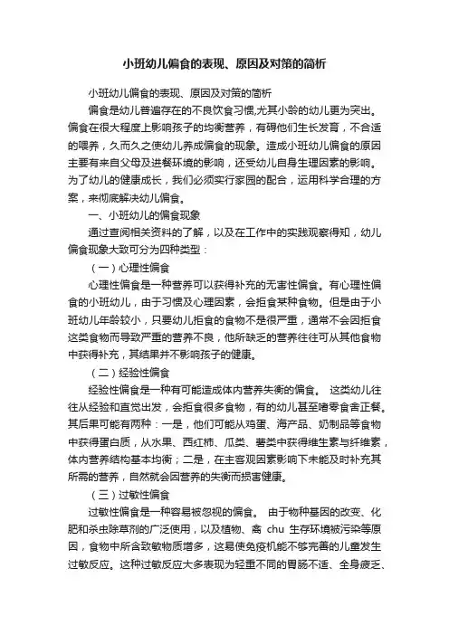 小班幼儿偏食的表现、原因及对策的简析
