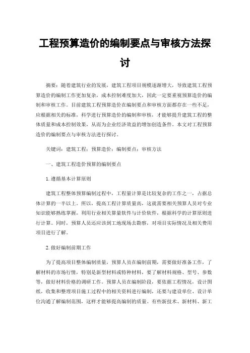工程预算造价的编制要点与审核方法探讨