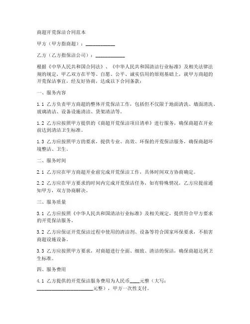 商超开荒保洁合同范本