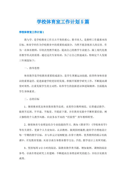 学校体育室工作计划5篇