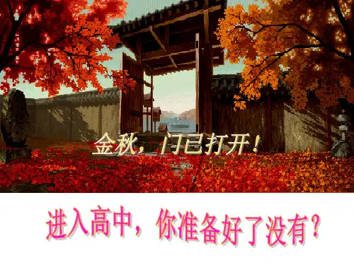 福建省建瓯市第二中学高一语文开学第一课教学PPT课件(人教版(新课程标准))