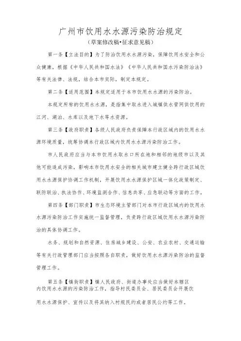 广州市饮用水水源污染防治规定(草案修改稿·征求意见稿)