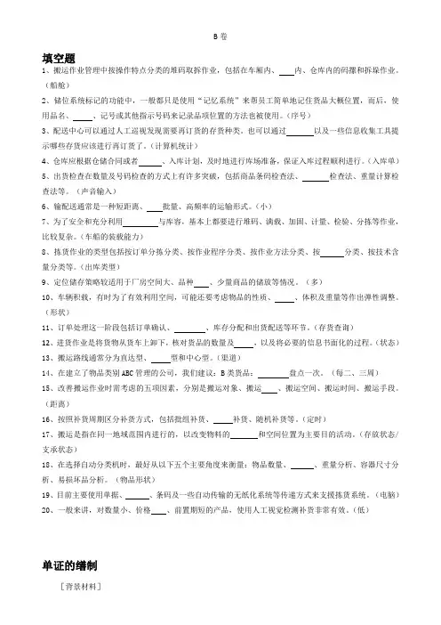 《仓储与配送管理》试题库 《仓储与配送管理》——1   试卷、答案 B卷试卷、答案