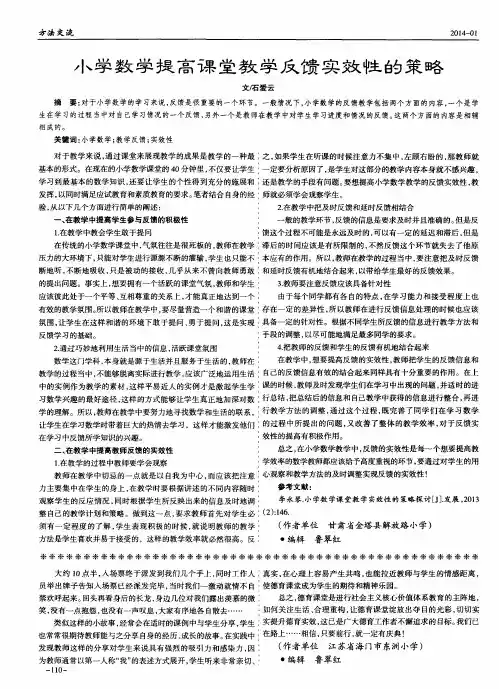 小学数学提高课堂教学反馈实效性的策略