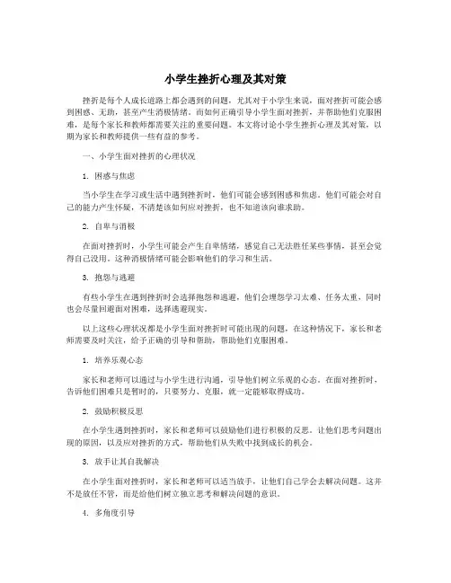 小学生挫折心理及其对策