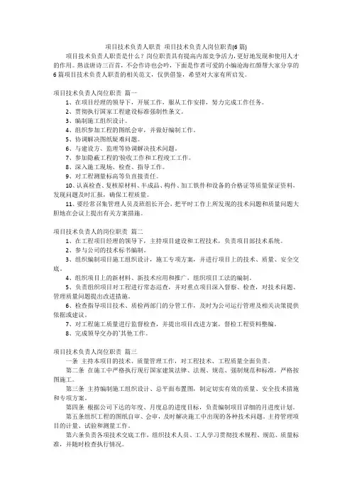 项目技术负责人职责项目技术负责人岗位职责(6篇)