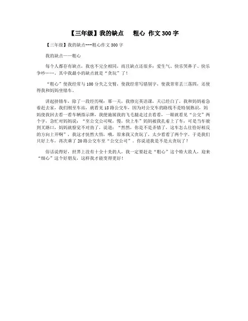 【三年级】我的缺点   粗心 作文300字