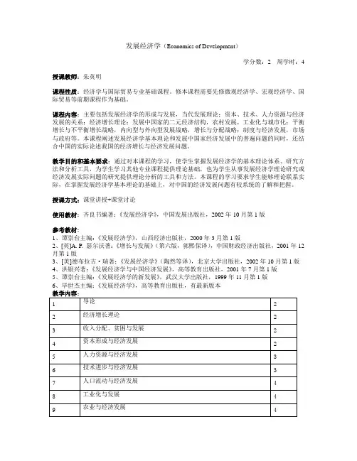 发展经济学教学大纲