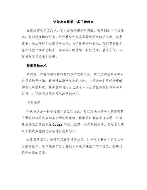 让学生在课堂中真正动起来