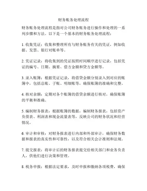 财务账务处理流程