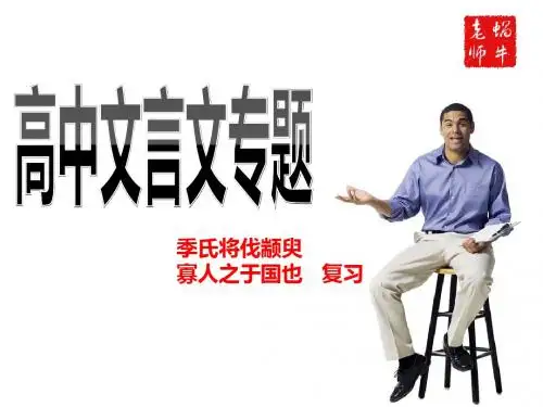 一轮复习《季氏将伐颛臾_寡人之于国也》