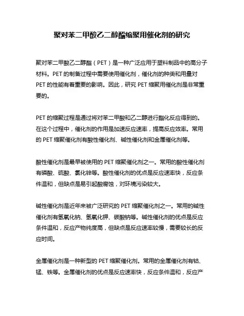聚对苯二甲酸乙二醇酯缩聚用催化剂的研究