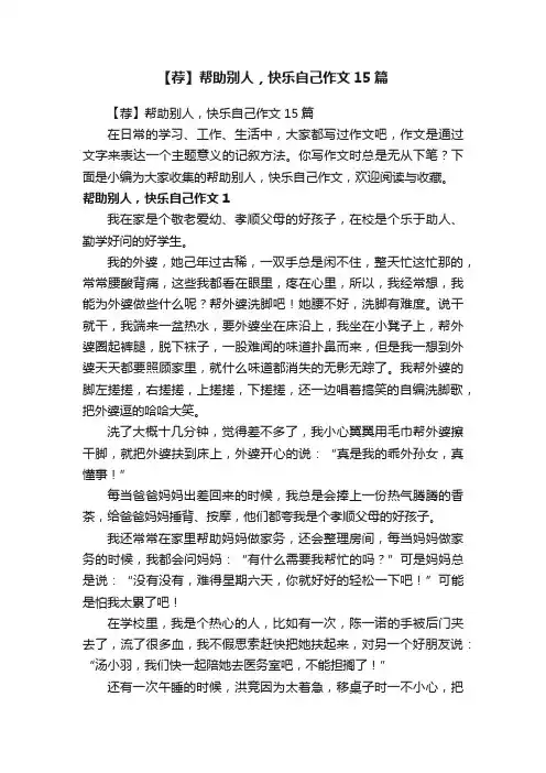 【荐】帮助别人，快乐自己作文15篇