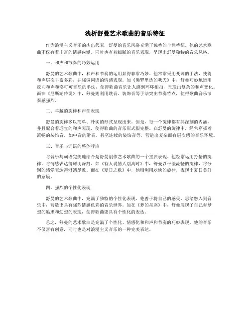 浅析舒曼艺术歌曲的音乐特征