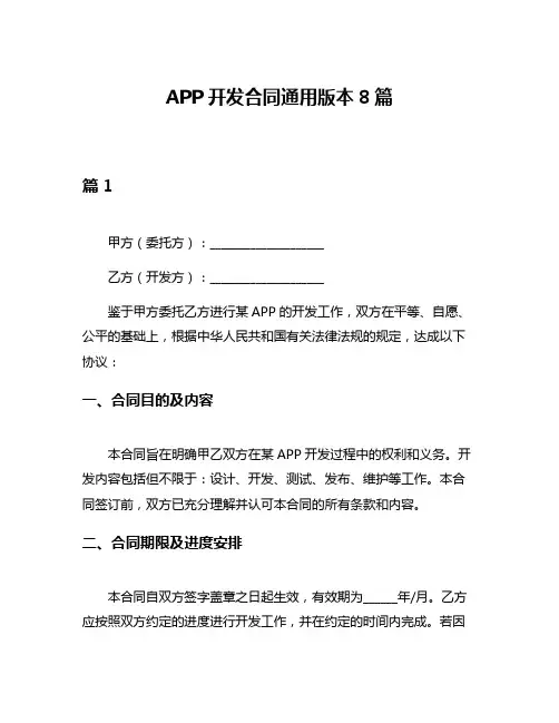 APP开发合同通用版本8篇