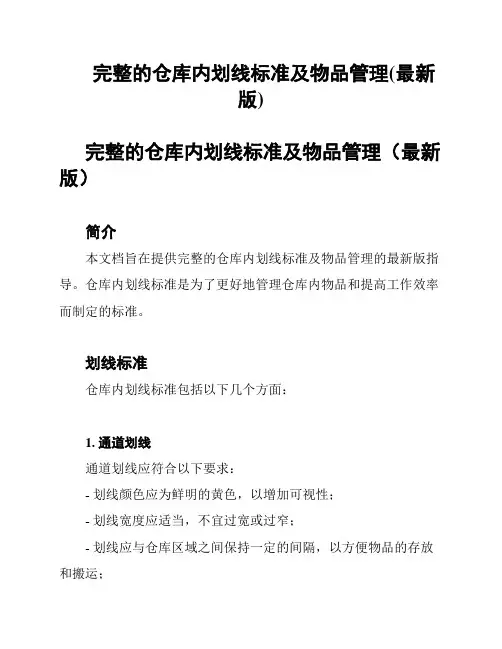 完整的仓库内划线标准及物品管理(最新版)