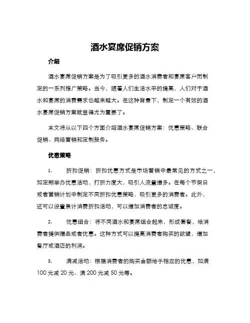 酒水宴席促销方案