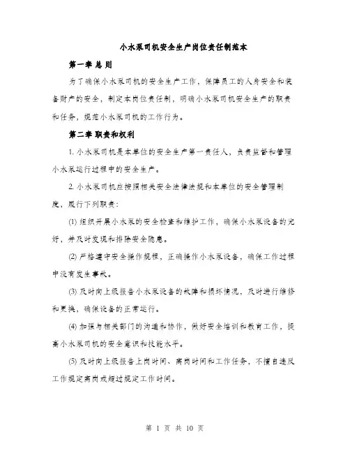 小水泵司机安全生产岗位责任制范本