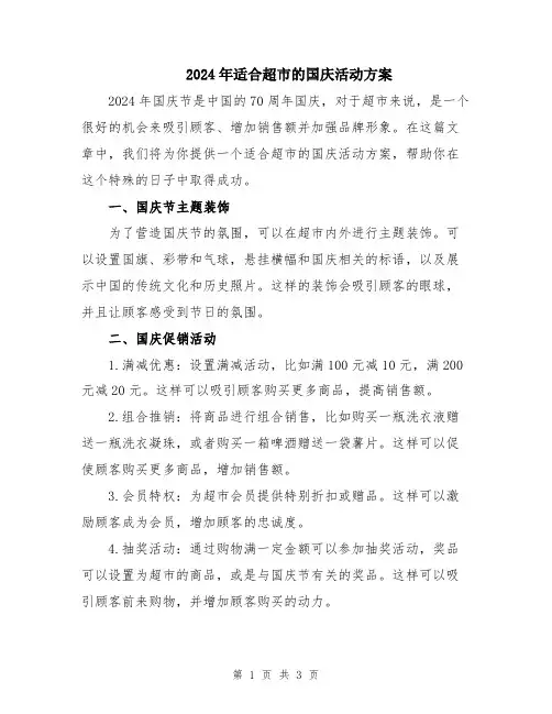 2024年适合超市的国庆活动方案