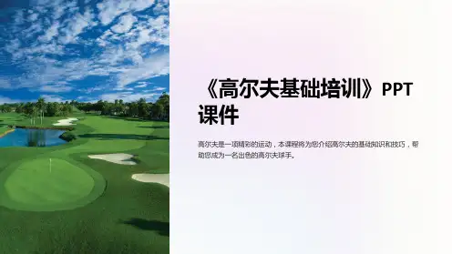 《golf基础培训》课件