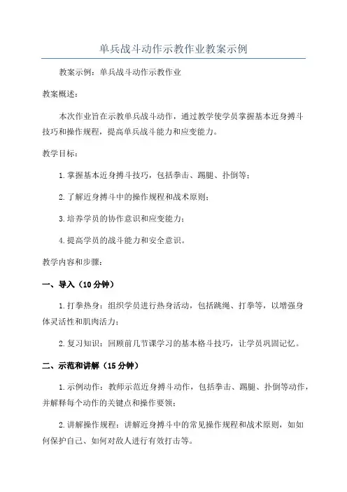 单兵战斗动作示教作业教案示例