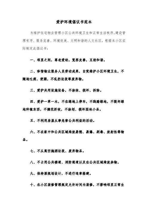爱护环境倡议书范本（四篇）
