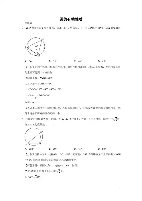 2020年中考数学第一轮复习暨2019年全国中考试题分类汇编 专题30 圆的有关性质(含解析)(002)