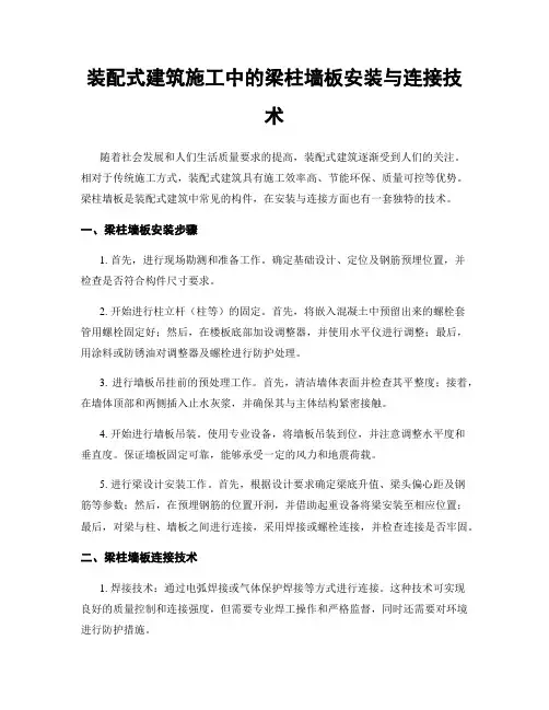装配式建筑施工中的梁柱墙板安装与连接技术