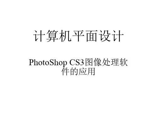 计算机平面设计课件完整版