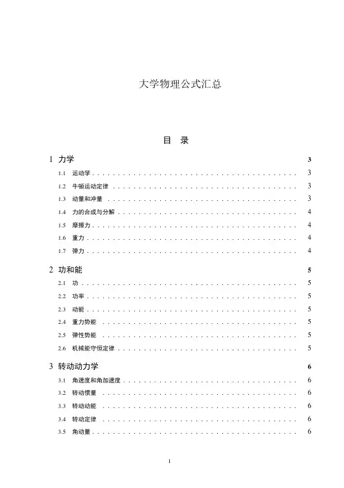 大学物理公式汇总 (完整版)