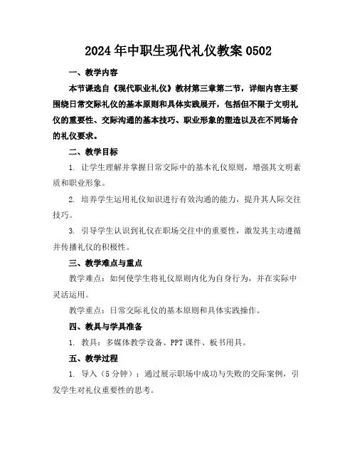 2024年中职生现代礼仪教案0502