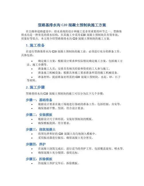 型路基排水沟C20混凝土预制块施工方案