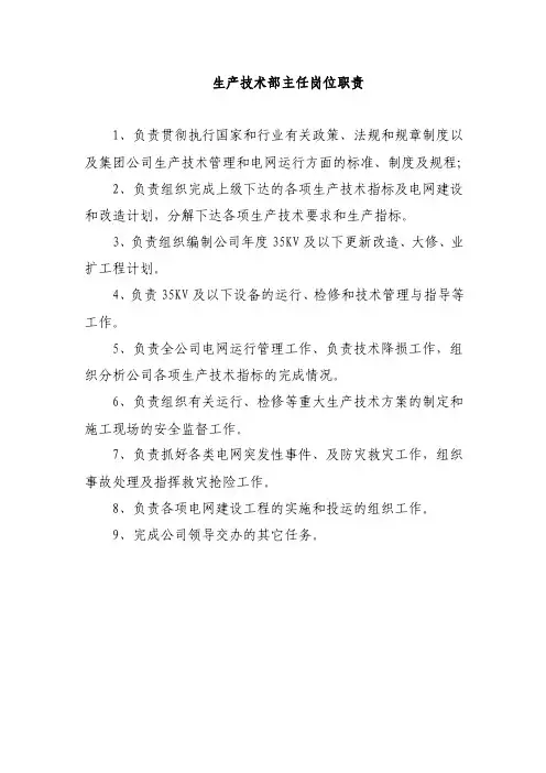 生产技术部各专责岗位职责