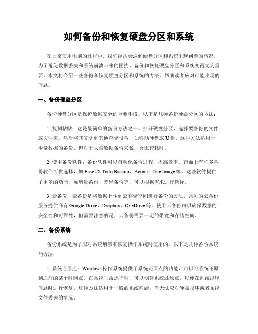如何备份和恢复硬盘分区和系统