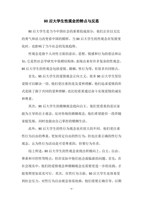 90后大学生性观念的特点与反思