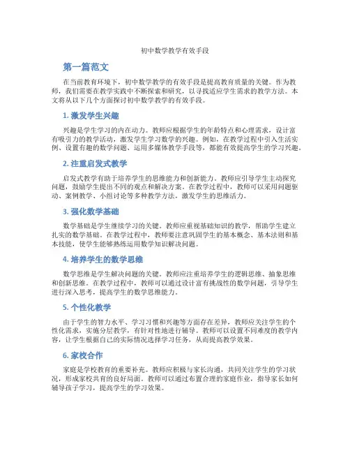 初中数学教学有效手段(含学习方法技巧、例题示范教学方法)