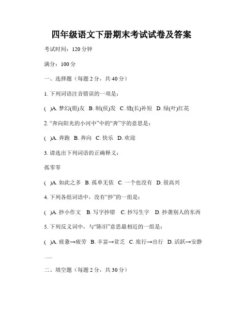 四年级语文下册期末考试试卷及答案