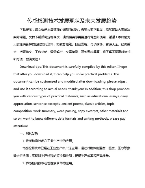 传感检测技术发展现状及未来发展趋势