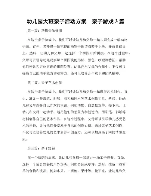 幼儿园大班亲子活动方案—亲子游戏3篇