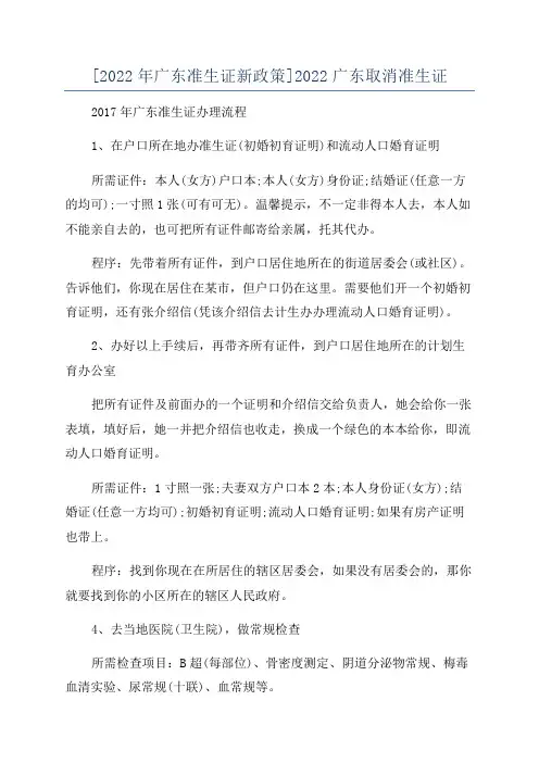 [2022年广东准生证新政策]2022广东取消准生证
