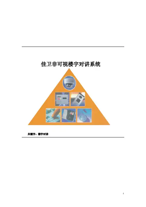 一鸣-40非可视数码不联网系统方案