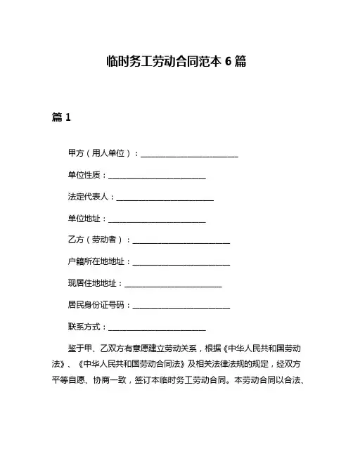 临时务工劳动合同范本6篇