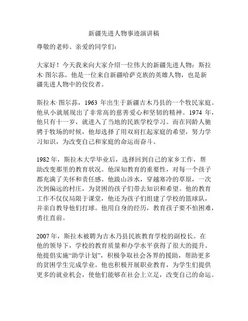 新疆先进人物事迹演讲稿