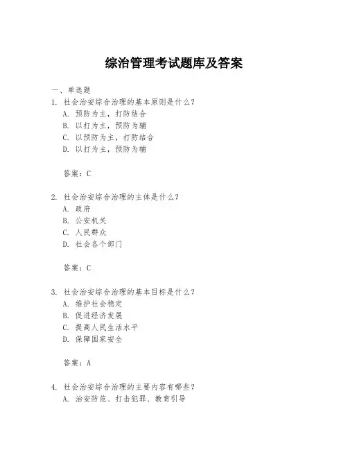综治管理考试题库及答案