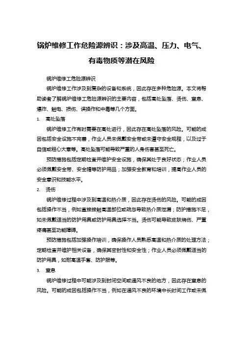 锅炉维修工作危险源辨识：涉及高温、压力、电气、有毒物质等潜在风险