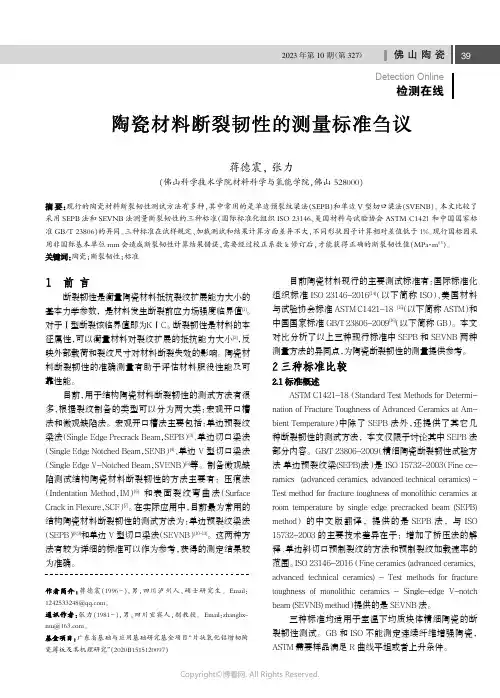 陶瓷材料断裂韧性的测量标准刍议