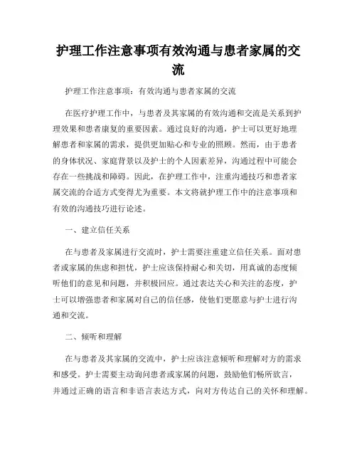 护理工作注意事项有效沟通与患者家属的交流