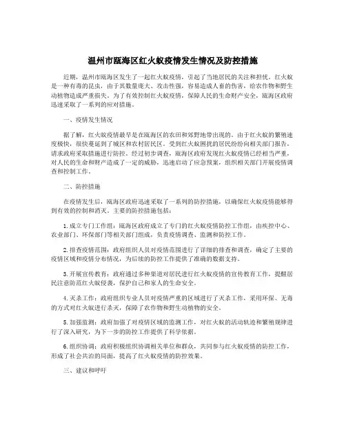 温州市瓯海区红火蚁疫情发生情况及防控措施